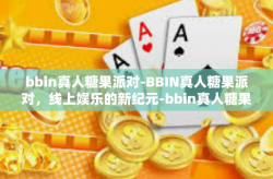 bbin真人糖果派对-BBIN真人糖果派对，线上娱乐的新纪元-bbin真人糖果派对