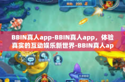 BBIN真人app-BBIN真人app，体验真实的互动娱乐新世界-BBIN真人app