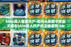 bbin真人哪里开户-如何从条款中学到天梯东bbin真人开户的正确姿势-bbin真人哪里开户