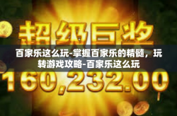 百家乐这么玩-掌握百家乐的精髓，玩转游戏攻略-百家乐这么玩