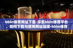 bbin体育网址下载-探索bbin体育平台，如何下载与使用网址链接-bbin体育网址下载