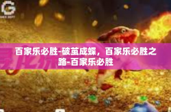 百家乐必胜-破茧成蝶，百家乐必胜之路-百家乐必胜