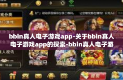 bbin真人电子游戏app-关于bbin真人电子游戏app的探索-bbin真人电子游戏app