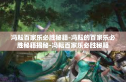 冯耘百家乐必胜秘籍-冯耘的百家乐必胜秘籍揭秘-冯耘百家乐必胜秘籍