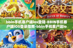 bbin手机客户端ios登陆-BBIN手机客户端iOS登录指南-bbin手机客户端ios登陆