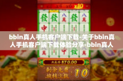 bbin真人手机客户端下载-关于bbin真人手机客户端下载体验分享-bbin真人手机客户端下载