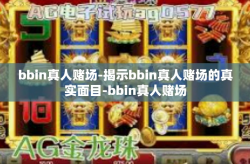bbin真人赌场-揭示bbin真人赌场的真实面目-bbin真人赌场