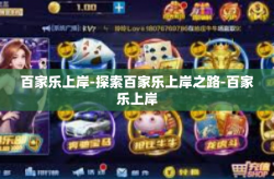 百家乐上岸-探索百家乐上岸之路-百家乐上岸