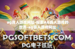 ag真人游戏网址-探索AG真人游戏的世界-ag真人游戏网址