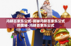 冯耕百家乐公式-揭秘冯耕百家乐公式的奥秘-冯耕百家乐公式