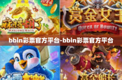 bbin彩票官方平台-bbin彩票官方平台