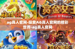 ag真人官网-探索AG真人官网的精彩世界-ag真人官网