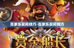 百家乐买闲技巧-百家乐买闲技巧