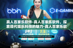 真人百家乐软件-真人百家乐软件，探索现代娱乐科技的魅力-真人百家乐软件