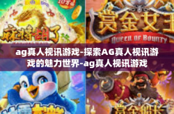 ag真人视讯游戏-探索AG真人视讯游戏的魅力世界-ag真人视讯游戏
