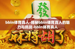 bbin体育真人-揭秘bbin体育真人的魅力与挑战-bbin体育真人