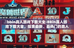 bbin真人游戏下载大全-BBin真人游戏下载大全，探索最新、最热门的真人互动体验-bbin真人游戏下载大全