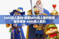 bbin真人套利-探索bbin真人套利的奥秘与策略-bbin真人套利
