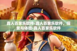 真人百家乐软件-真人百家乐软件，探索与体验-真人百家乐软件