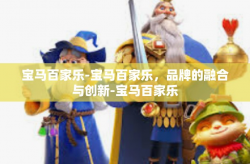宝马百家乐-宝马百家乐，品牌的融合与创新-宝马百家乐