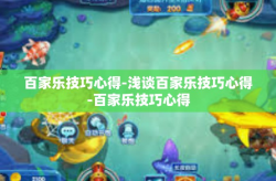 百家乐技巧心得-浅谈百家乐技巧心得-百家乐技巧心得