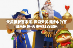 天美棋牌百家乐-探索天美棋牌中的百家乐乐趣-天美棋牌百家乐
