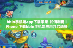 bbin手机端app下载苹果-如何利用 iPhone 下载bbin手机端应用并启动快捷竞技之旅-bbin手机端app下载苹果