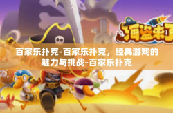 百家乐扑克-百家乐扑克，经典游戏的魅力与挑战-百家乐扑克