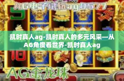 凯时真人ag-凯时真人的多元风采—从AG角度看世界-凯时真人ag