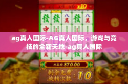 ag真人国际-AG真人国际，游戏与竞技的全新天地-ag真人国际