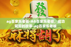 ag百家乐老板-AG百家乐老板，成功背后的故事-ag百家乐老板