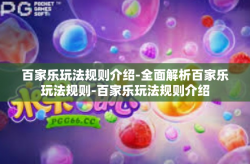 百家乐玩法规则介绍-全面解析百家乐玩法规则-百家乐玩法规则介绍