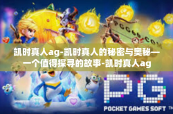 凯时真人ag-凯时真人的秘密与奥秘—一个值得探寻的故事-凯时真人ag