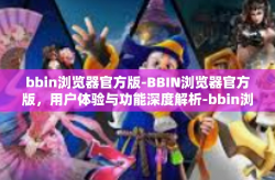 bbin浏览器官方版-BBIN浏览器官方版，用户体验与功能深度解析-bbin浏览器官方版