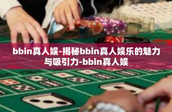 bbin真人娱-揭秘bbin真人娱乐的魅力与吸引力-bbin真人娱