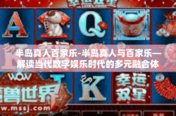 半岛真人百家乐-半岛真人与百家乐—解读当代数字娱乐时代的多元融合体验-半岛真人百家乐