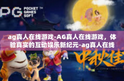 ag真人在线游戏-AG真人在线游戏，体验真实的互动娱乐新纪元-ag真人在线游戏