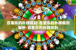 百家乐的补牌规则-百家乐的补牌规则解析-百家乐的补牌规则