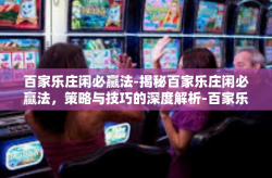 百家乐庄闲必赢法-揭秘百家乐庄闲必赢法，策略与技巧的深度解析-百家乐庄闲必赢法