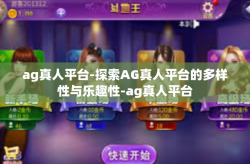 ag真人平台-探索AG真人平台的多样性与乐趣性-ag真人平台