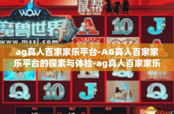 ag真人百家家乐平台-AG真人百家家乐平台的探索与体验-ag真人百家家乐平台