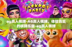 ag真人棋牌-AG真人棋牌，体验真实的棋牌乐趣-ag真人棋牌