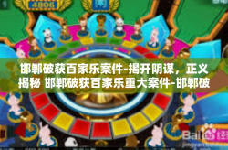 邯郸破获百家乐案件-揭开阴谋，正义揭秘 邯郸破获百家乐重大案件-邯郸破获百家乐案件