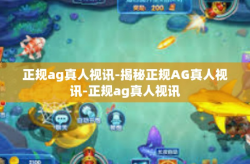 正规ag真人视讯-揭秘正规AG真人视讯-正规ag真人视讯