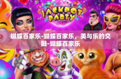 蝴蝶百家乐-蝴蝶百家乐，美与乐的交融-蝴蝶百家乐