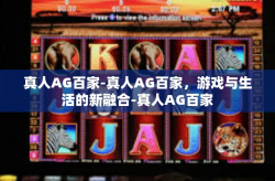 真人AG百家-真人AG百家，游戏与生活的新融合-真人AG百家