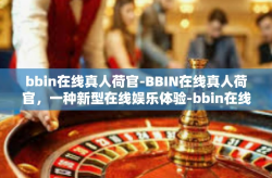 bbin在线真人荷官-BBIN在线真人荷官，一种新型在线娱乐体验-bbin在线真人荷官