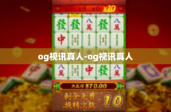 og视讯真人-og视讯真人