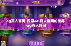ag真人官网-探索AG真人官网的世界-ag真人官网