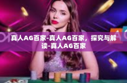 真人AG百家-真人AG百家，探究与解读-真人AG百家